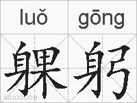 躶躬的拼音