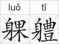 躶軆的拼音