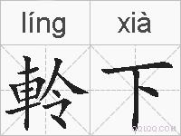 軨下的拼音