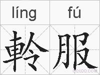 軨服的拼音
