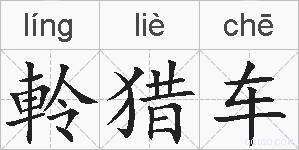 軨猎车的拼音