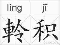 軨积的拼音