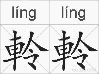 軨軨的拼音