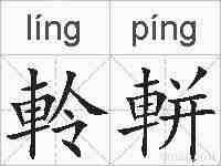 軨軿的拼音