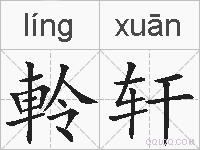 軨轩的拼音