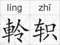 軨轵的拼音