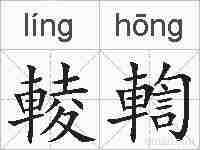 輘輷的拼音