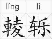輘轹的拼音