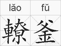 轑釜的拼音