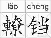 轑铛的拼音