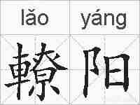 轑阳的拼音