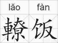 轑饭的拼音