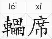 轠席的拼音