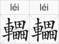 轠轠的拼音