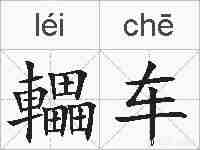 轠车的拼音