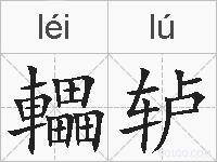 轠轳的拼音