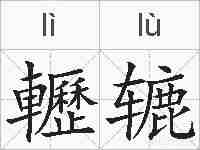 轣辘的拼音