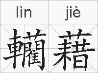 轥藉的拼音