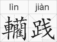 轥践的拼音
