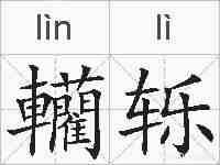轥轹的拼音