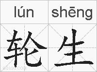轮生的拼音