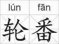 轮番的拼音