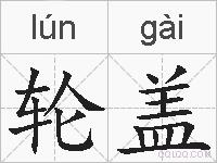 轮盖的拼音