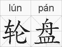 轮盘的拼音