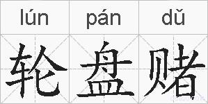 轮盘赌的拼音