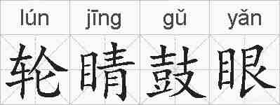 轮睛鼓眼的拼音