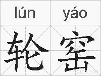 轮窑的拼音