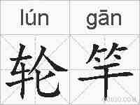 轮竿的拼音