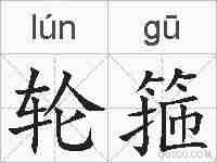 轮箍的拼音