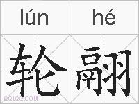 轮翮的拼音