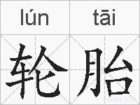 轮胎的拼音