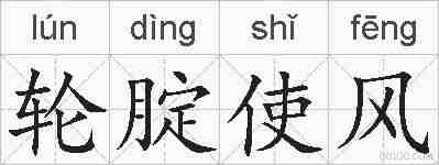 轮腚使风的拼音