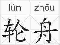 轮舟的拼音
