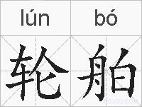 轮舶的拼音