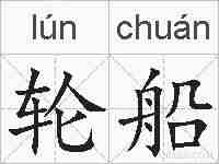 轮船的拼音