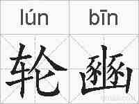 轮豳的拼音