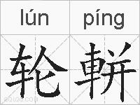 轮軿的拼音