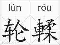 轮輮的拼音