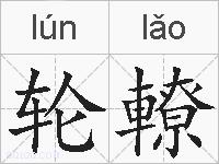 轮轑的拼音