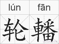 轮轓的拼音