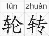 轮转的拼音