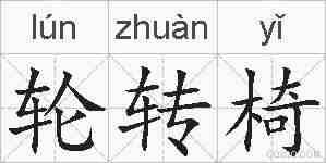 轮转椅的拼音