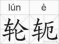 轮轭的拼音