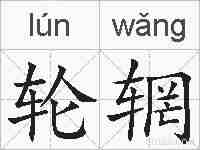轮辋的拼音
