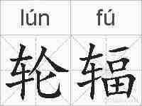 轮辐的拼音