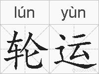 轮运的拼音